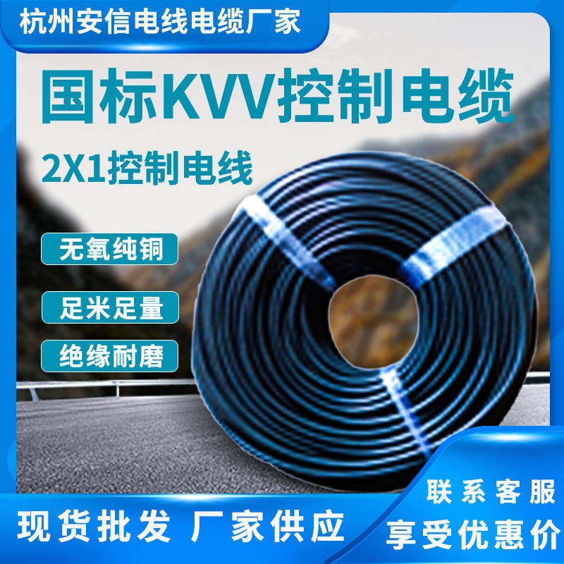 kvv控制電纜生產廠家2*1平方純銅電線電纜