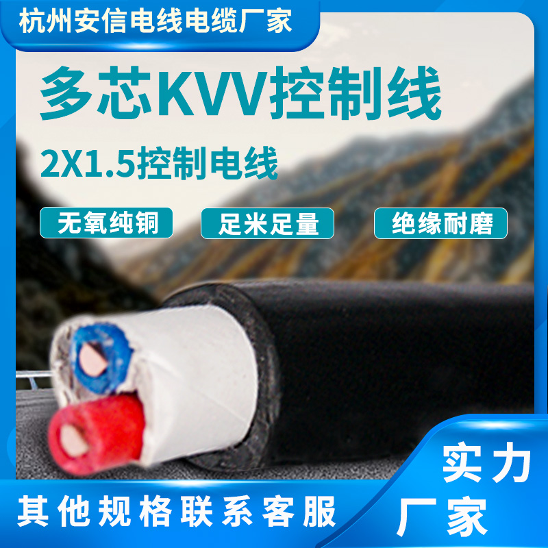 廠家直銷電線電纜kvv2*1.5平方控制線多芯 軟線 信號控制電纜