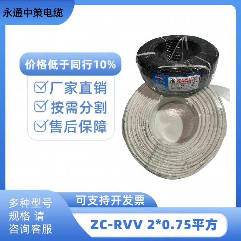 永通中策RVV2×0.75平方軟護套線 電源線
