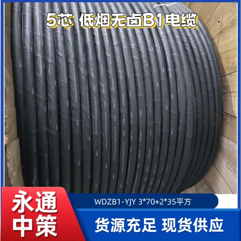 永通中策 WDZB1-YJY 3+2 5芯低煙無鹵阻燃電纜廠家批發(fā)