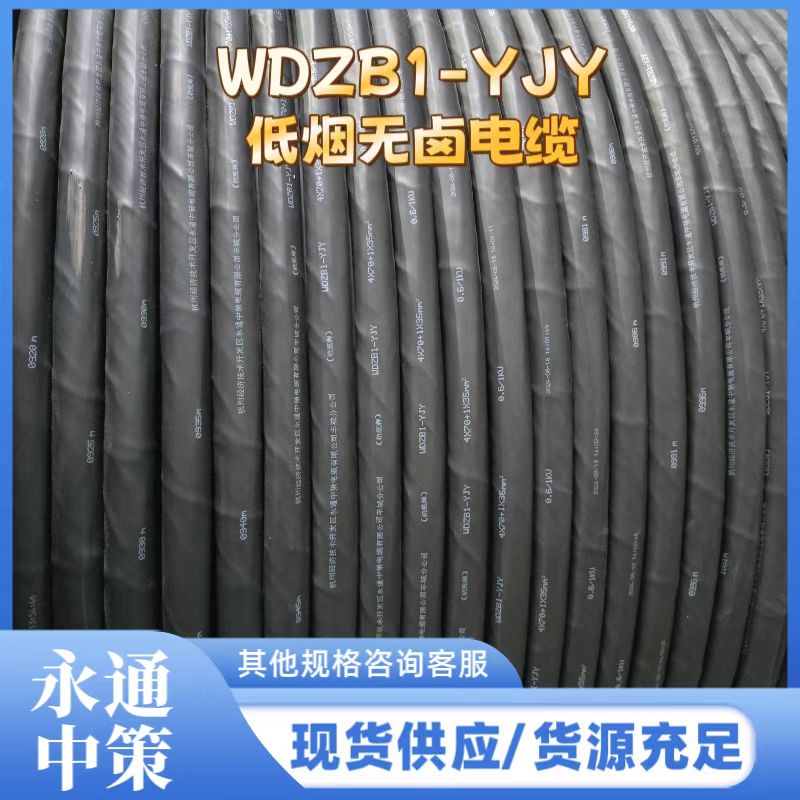 永通中策WDZB1-YJY 低煙無鹵電纜 4+1芯 多平方可選 廠家直銷
