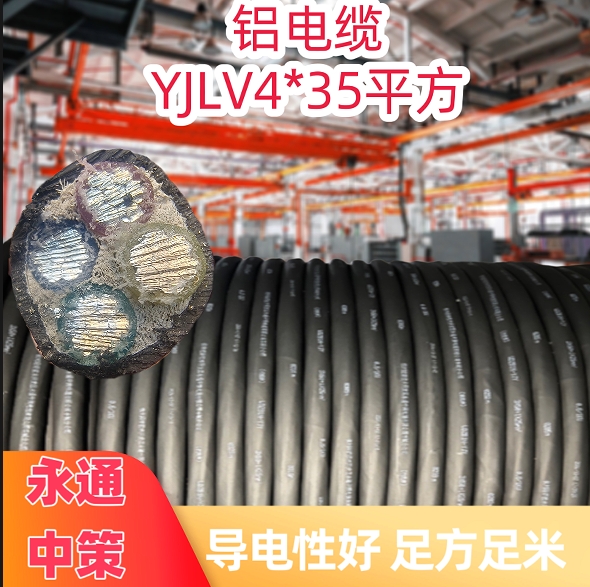 永通中策國標(biāo)YJLV4×35平方鋁芯電纜廠家直銷批發(fā)
