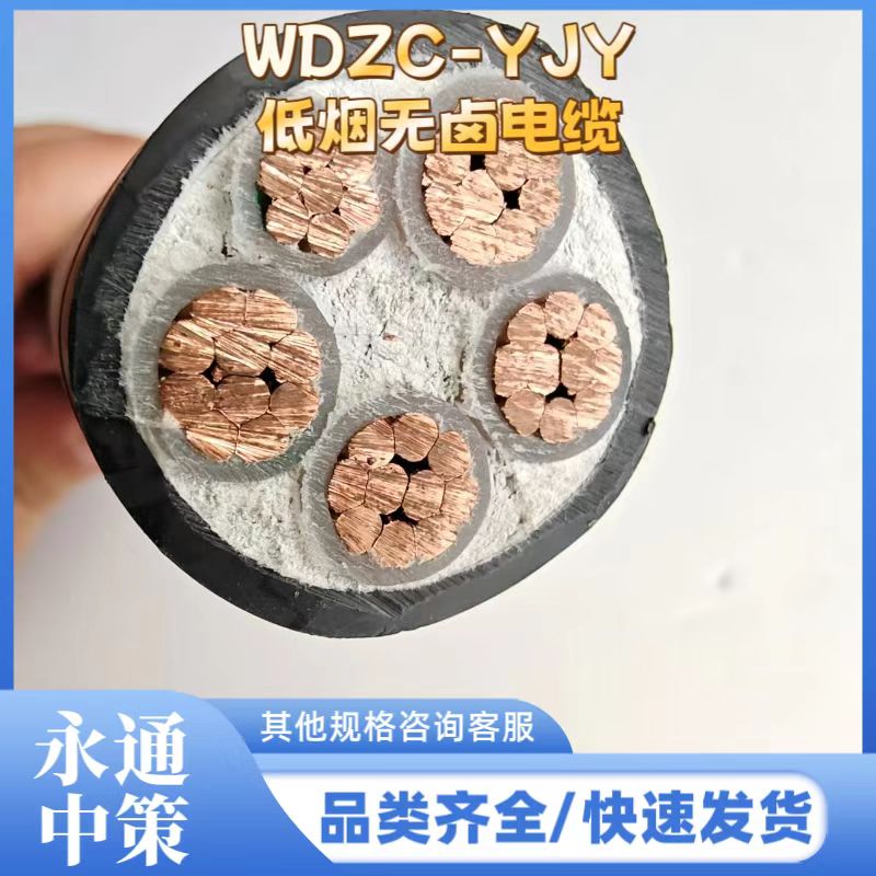 永通中策4×50+1×25平方WDZC-YJY低煙無(wú)鹵電纜廠家批發(fā)