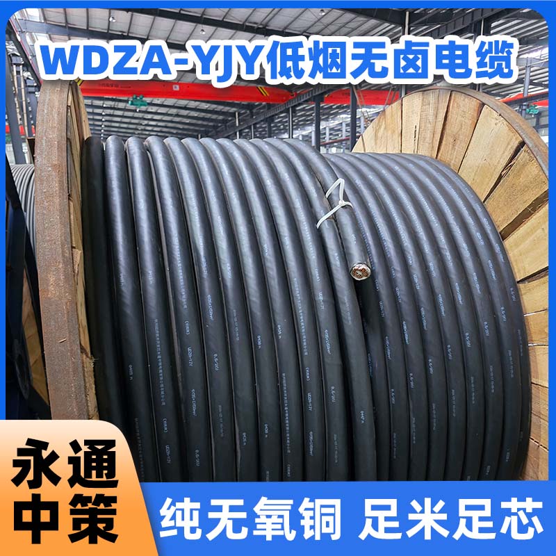 永通中策WDZA-YJY 4×95+1×50平方低煙無(wú)鹵電纜廠家直銷