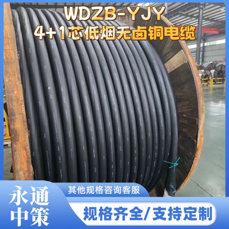 永通中策低煙無鹵電纜 WDZB-YJY4×185+1×95平方銅電纜廠家批發(fā)