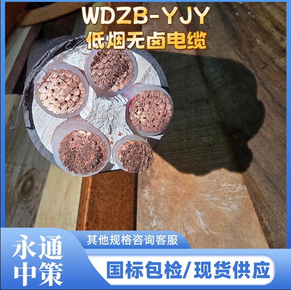 永通中策WDZB-YJY5芯低煙無(wú)鹵電纜廠家直銷(xiāo)