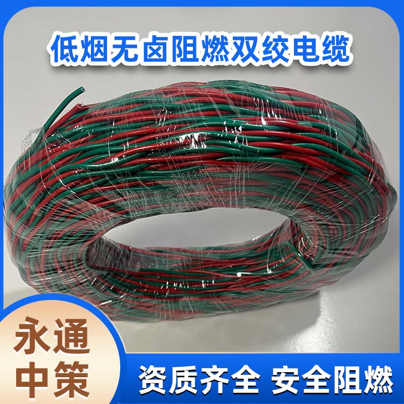 永通中策國標(biāo)2×4平方低煙無鹵阻燃電線 阻燃雙絞線廠家直銷