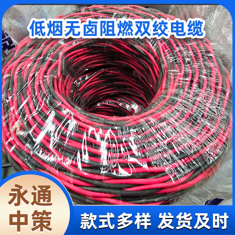 永通中策2×6平方低煙無鹵雙絞線 新國標(biāo)阻燃電線廠家批發(fā)