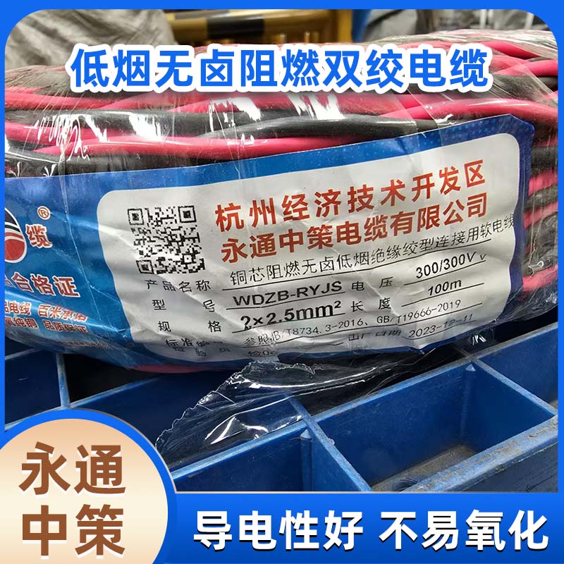 杭纜永通中策ZBN-RVS阻燃雙絞線 國標(biāo)0.75-6平方消防線